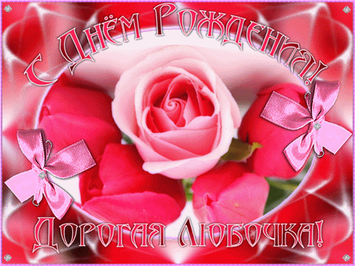 Открытки с именем Любовь скачать бесплатно. Открытки с именем Люба.