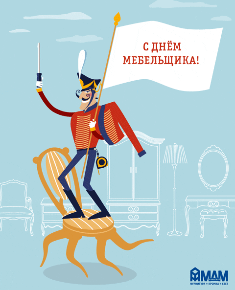 Открытки Открытки с днём мебельщика скачать. Открытки с днём мебельщика с пожеланиями. Открытки с днём мебельщика с поздравлениями. Открытки с днём мебельщика скачать. Открытки с днём мебельщика бесплатно. Открытки с днём мебельщика с пожеланиями.