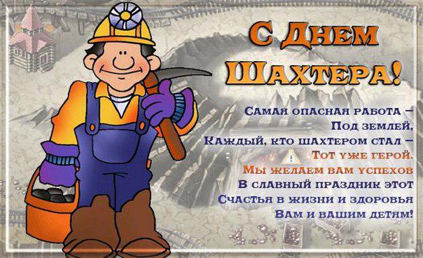 Анимационные поздравительные открытки  ко дню шахтёра скачать бесплатно.