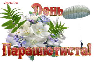 Открытки с днём парашютиста скачать. Открытки с днём парашютиста бесплатно.