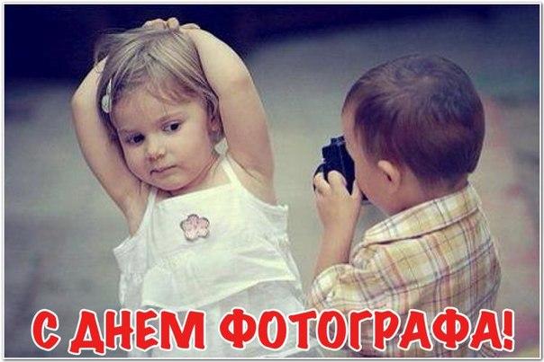 Открытки с днём фотографа скачать. Открытки с днём фотографа бесплатно.