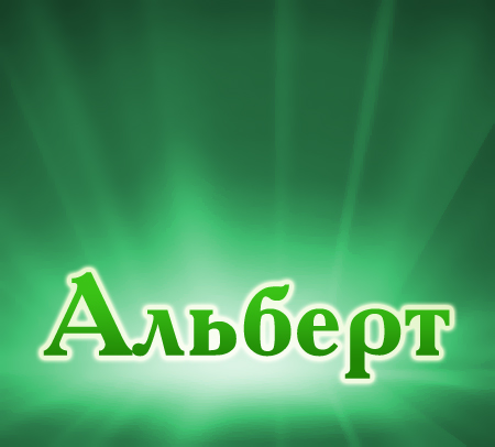Открытки с именем Альберт с анимациями. Скачать бесплатно открытки с именем А...
