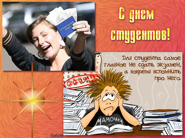 открытки с Днём Студента скачать бесплатно. Анимационные открытки ко дню студ...