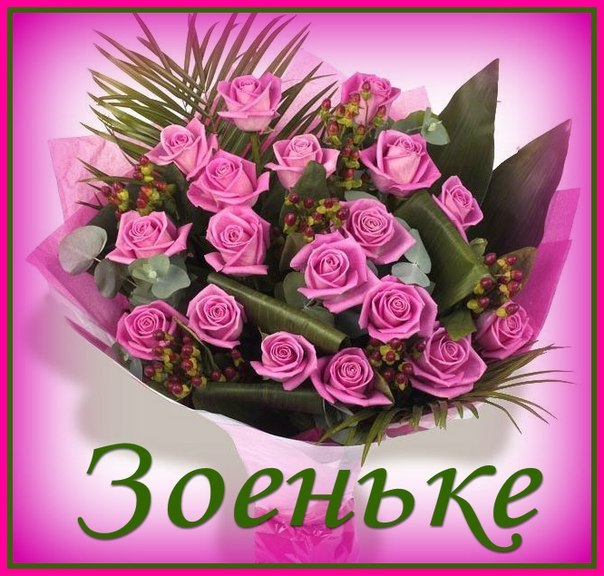 Открытки с именем Зоя скачать бесплатно. Красивые открытки с именем Зоя.