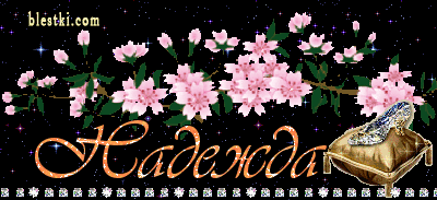 Открытки с именем Надежда скачать бесплатно. Красивые открытки с именем Надежда.