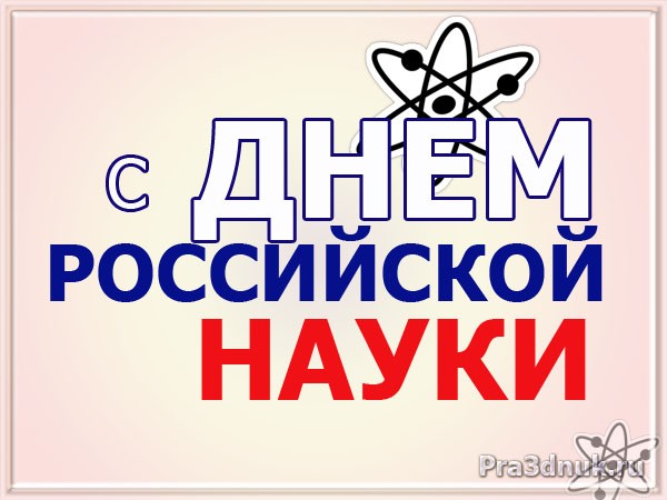 Открытки Открытки с днём российской науки с пожеланиями. Открытки с днём российской науки gif. Открытки с днём российской науки gif. Поздравительные Открытки с днём российской науки. Открытки с днём российской науки коллеге. Открытки с днём российской науки с пожеланиями.