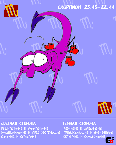 Анимационные Открытки знак зодиака Скорпион. скачать бесплатно.