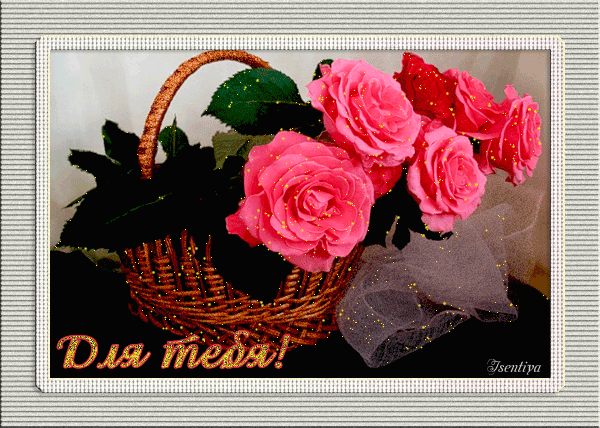 Красивые Открытки для тебя скачать  бесплатно. Открытки для тебя gif.