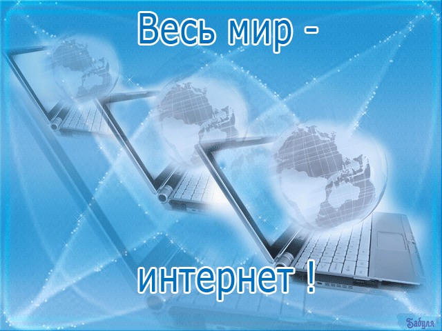 Открытки с днём интернета скачать бесплатно. Открытки с днём интернета gif.