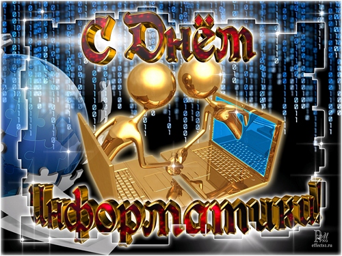 Открытки с днём информатики 4 декабря. Открытки с днём информатики gif.