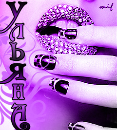 Открытки с именем Ульяна скачать бесплатно. Открытки с именем Ульяна с поздра...