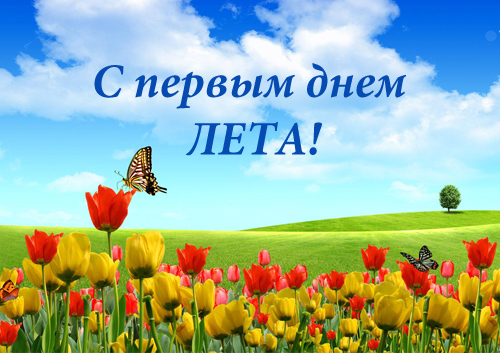 Открытки с первым днём лета скачать. Открытки с первым днём лета бесплатно.
