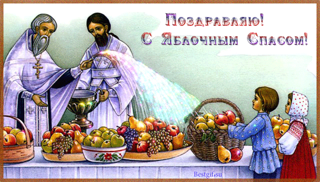 Открытки с яблочным спасом скачать бесплатно. Открытки с яблочным спасом gif.