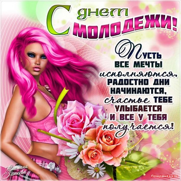 Открытки с Всемирным днём молодёжи с приколами. Открытки с Всемирным днём молодёжи скачать бесплатно.