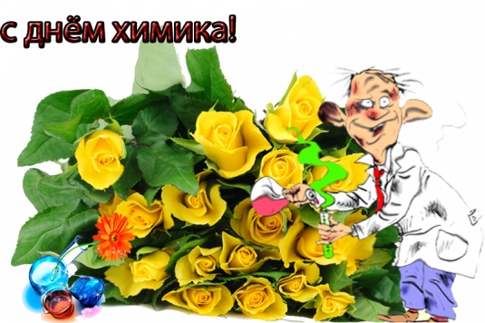 Открытки с днём химика с пожеланиями. Открытки с днём химика скачать.