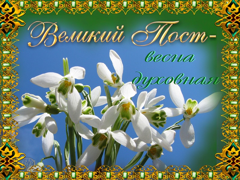 Открытки с началом Великого Поста скачать бесплатно с анимациями.