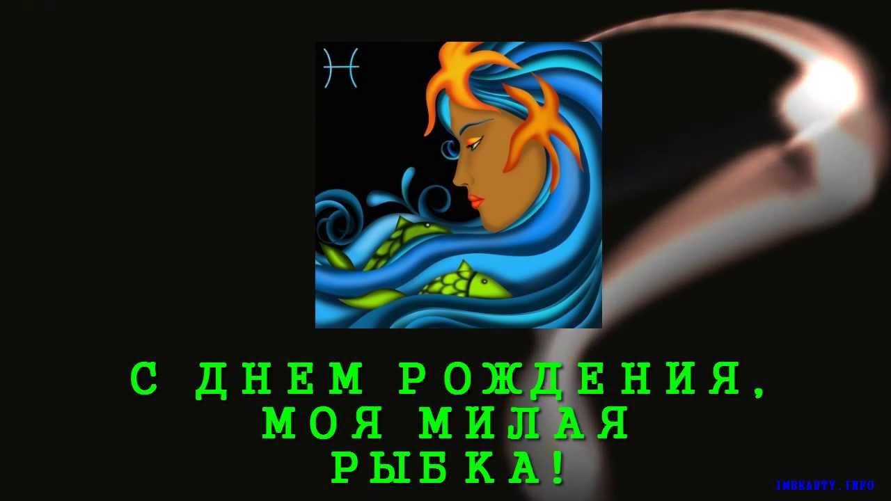  Скачать бесплатные открытки знак зодиака Рыбы с анимациями.