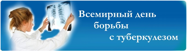 Открытки с Всемирным днём борьбы с туберкулёзом скачать бесплатно.