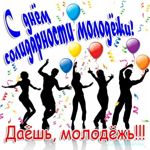 Открытки с Международным днём солидарности молодёжи скачать.