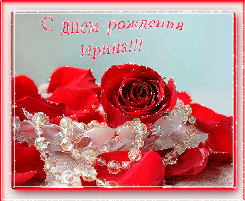 Открытки с именем Ирина скачать бесплатно. Поздравительные открытки с именем ...