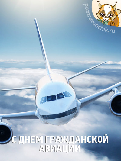 Открытки с Международным днём гражданской авиации скачать бесплатно.