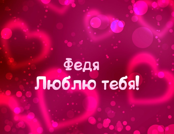 Открытки с именем Фёдор скачать бесплатно. Открытки с именем Фёдор gif.