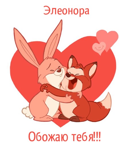 Открытки с именем Элеонора скачать бесплатно. Открытки с именем Эля.