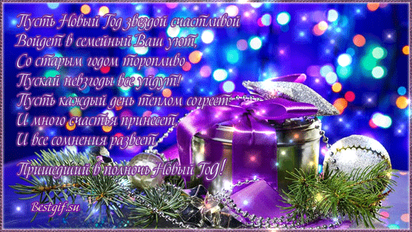 Открытки со стихами на Новый Год скачать бесплатно с анимациями.