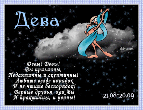  Анимационные открытки знак  зодиака Дева скачать бесплатно.