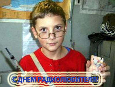 Открытки с Всемирным днём радиолюбителя скачать бесплатно.   