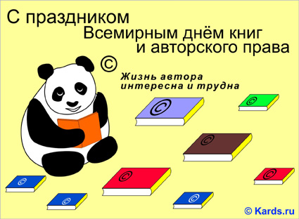Открытки с днём книг и авторского права скачать бесплатно.    