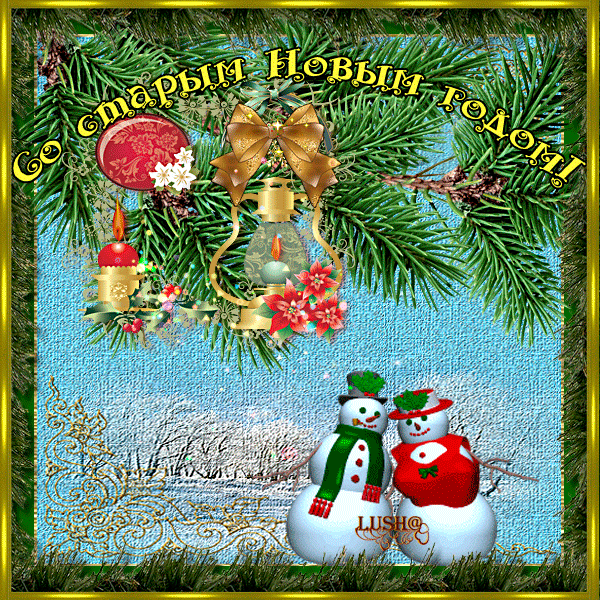 Скачать бесплатные открытки со Старым Новым Годом с анимациями.