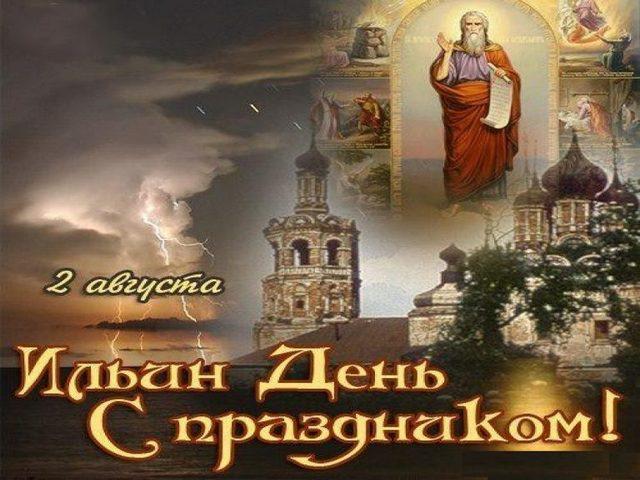 Открытки с днём Пророка Ильи скачать бесплатно. Красивые Открытки с днём Прор...