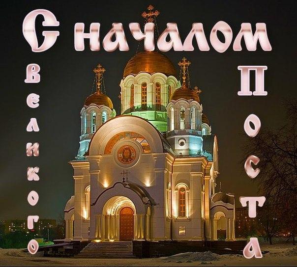Открытки с началом Великого Поста скачать бесплатно с анимациями.