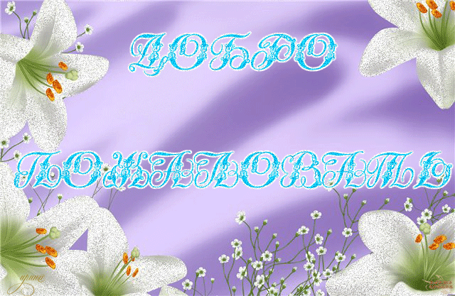 Скачать бесплатно Открытки Добро Пожаловать. Красивые Открытки Добро Пожаловать.