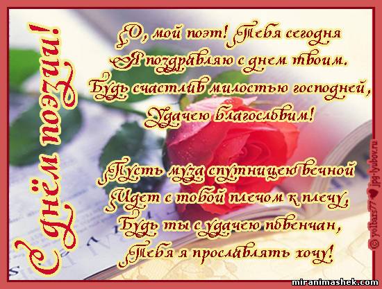 Открытки с Всемирным днём поэзии скачать бесплатно онлайн.    