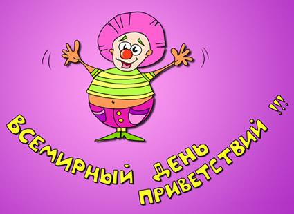 Открытки с Всемирным днём приветствий скачать бесплатно. 21 ноября день приве...