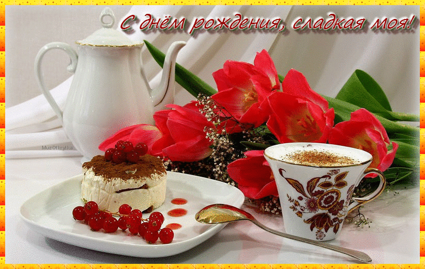 Открытки с днем рождения жене с пожеланиями. Открытки с днем рождения жене.