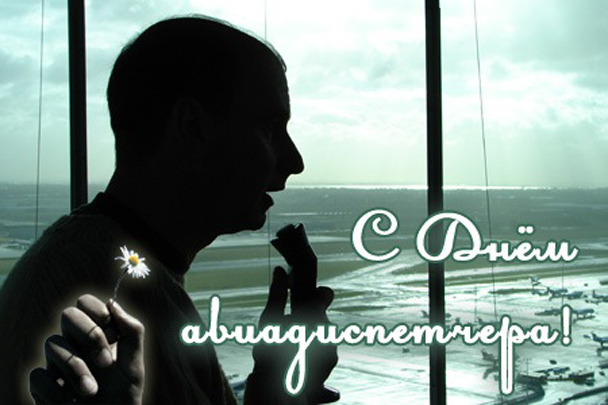 Открытки с днём авиадиспетчера скачать бесплатно. Открытки с днём авиадиспетч...