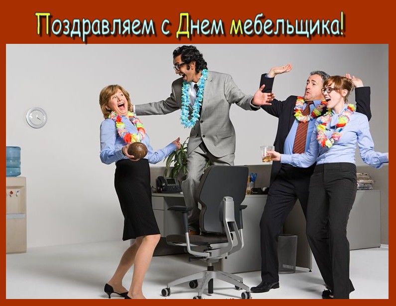 Открытки с днём мебельщика скачать. Открытки с днём мебельщика с пожеланиями.