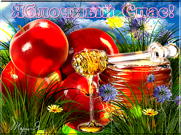 Открытки с яблочным спасом скачать бесплатно. Открытки с яблочным спасом gif.