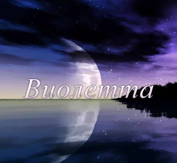 Скачать бесплатно открытки с именем Виолетта. Поздравительные открытки с имен...