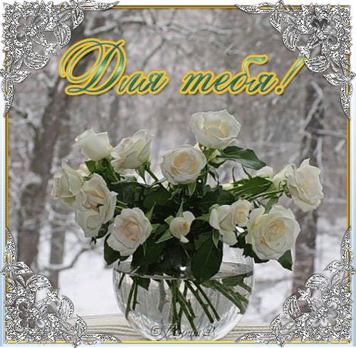 Красивые Открытки для тебя скачать  бесплатно. Открытки для тебя gif.