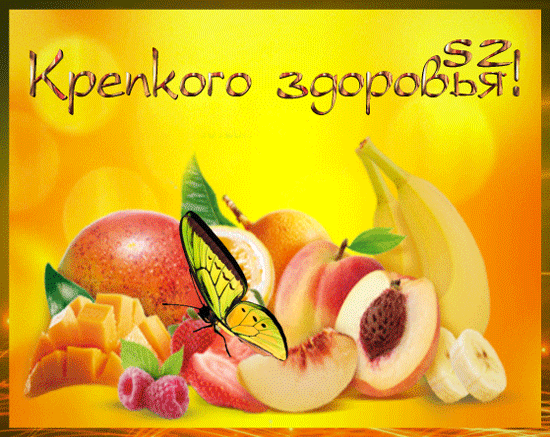 Открытка с пожеланием крепкого здоровья