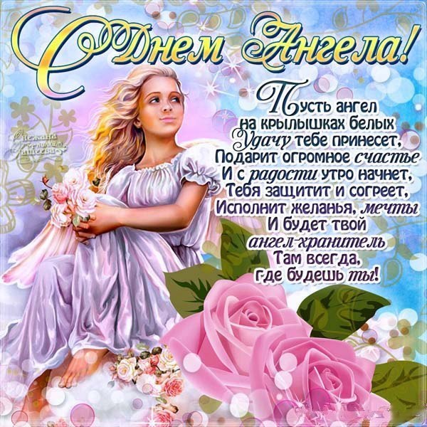Открытки на День Ангела скачать бесплатно. Поздравительные открытки на день А...