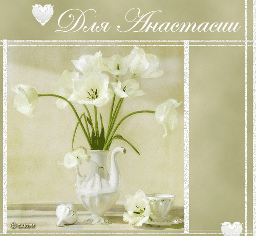 Открытки с именем Анастасия скачать бесплатно. Открытки с именем Анастасия gif.