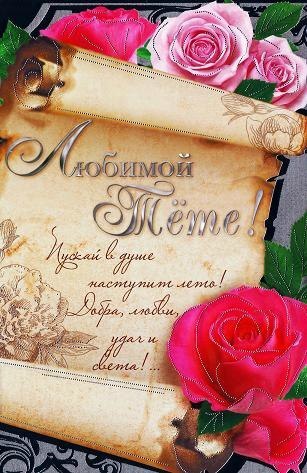 Поздравительные открытки с днём рождения тёте скачать бесплатно.