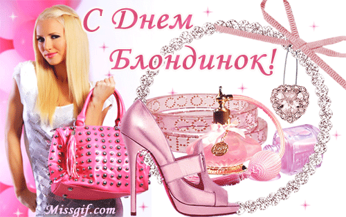 Открытки с Всемирным днём блондинок скачать бесплатно онлайн.