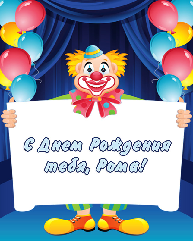 Открытки с именем Роман скачать бесплатно. Открытки с именем Роман gif.