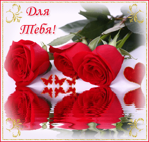 Красивые Открытки для тебя скачать  бесплатно. Открытки для тебя gif.